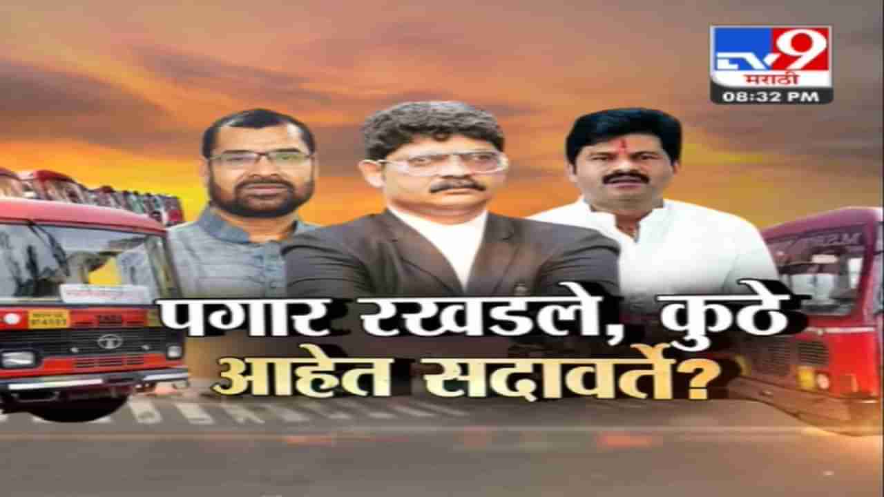 VIDEO | पगार रखडले, कुठे आहेत सदावर्ते? पाहा Tv9 मराठीचा स्पेशल रिपोर्ट!