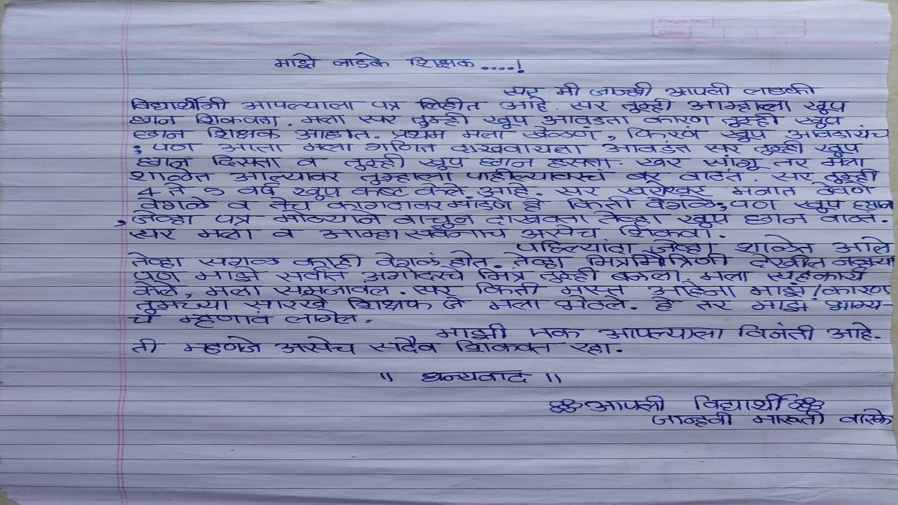 Viral Video : सर तु्म्ही सदैव असेच शिकवत राहा, विद्यार्थीनीचं वर्ग शिक्षकाला इमोशनल पत्र