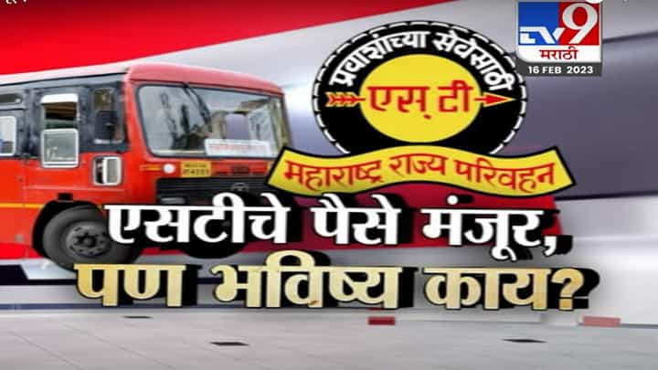 विलिनीकरण तर नाहीच, पण एसटीचे पगारही नाहीत, त्यामागचे खरे व्हिलन कोण? बघा Tv9 मराठीचा स्पेशल रिपोर्ट! विलिनीकरण तर नाहीच, पण एसटीचे पगारही नाहीत, त्यामागचे खरे व्हिलन कोण? बघा Tv9 मराठीचा स्पेशल रिपोर्ट!