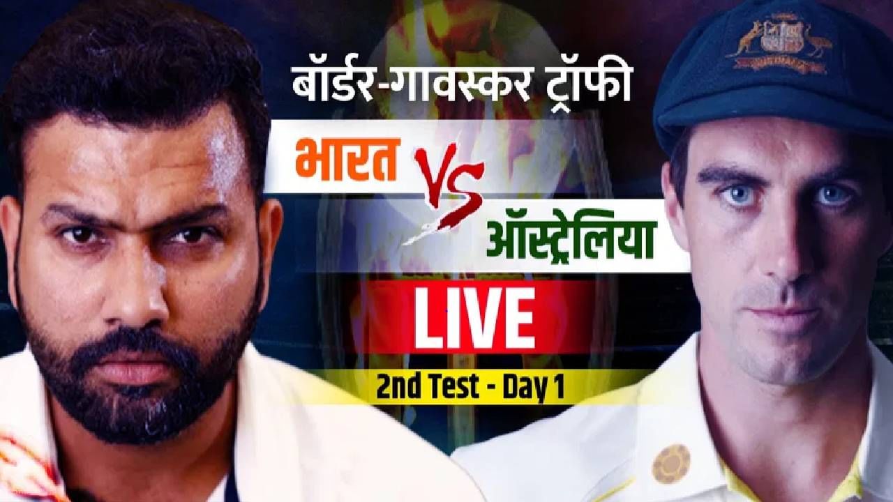 IND vs AUS 2nd Test : ऑस्ट्रेलियाने जिंकला टॉस, कशी आहे टीम इंडियाची प्लेइंग 11?