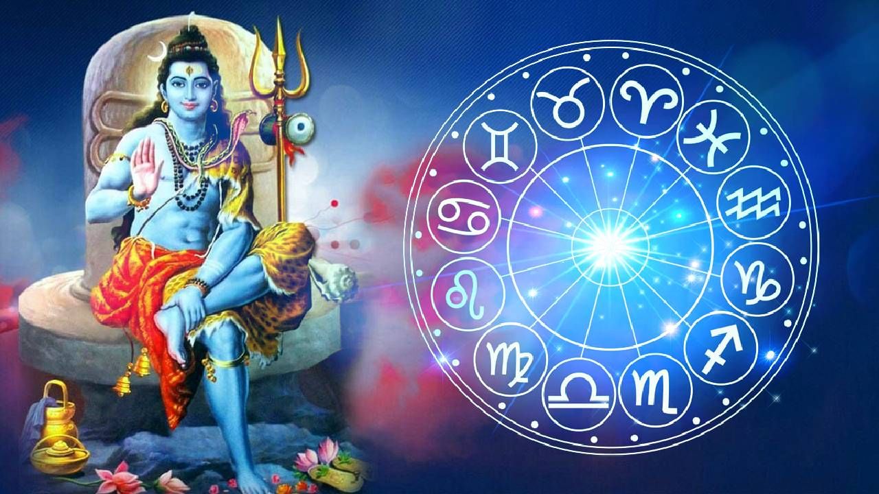 Mahashivratri 2023 : महाशिवरात्रीपासून या राशींसाठी सुरू होणार चांगले दिवस, कुंभ राशीसह या राशींना होणार धनलाभ