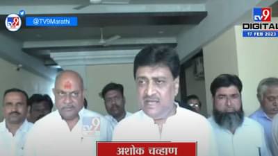 अशोक चव्हाण यांना भाजपाची ऑफर, विखे पाटील यांच्या वक्तव्यावर म्हणाले, ते माझे मित्र... काँग्रेसमध्ये गोंधळ...!