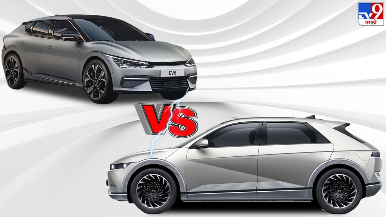 Hyundai loniq5 vs Kia EV6 यापैकी कोणती निवडाल? जाणून घ्या बॅटरी, रेंज आणि किंमत