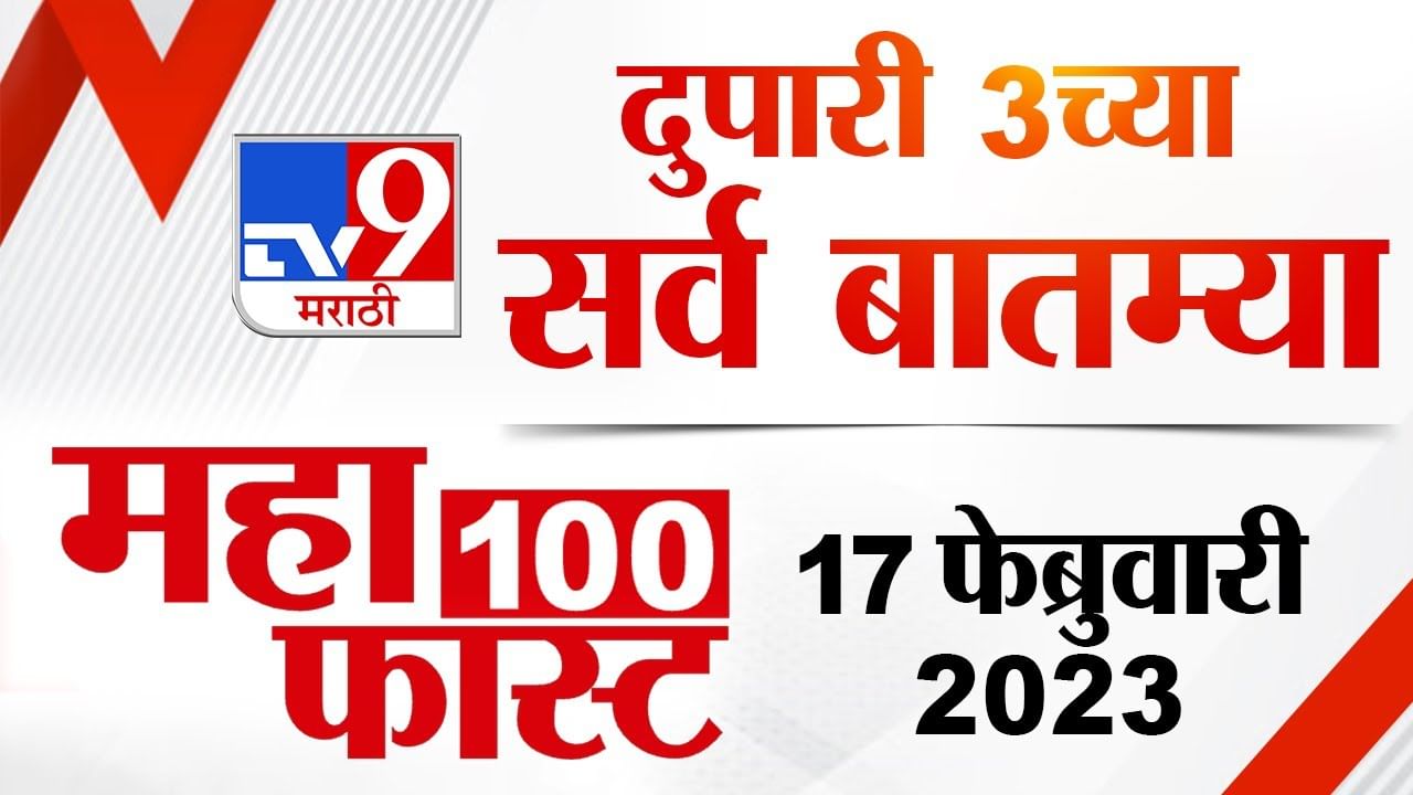 महाफास्ट न्यूज 100 | 3 PM | 17 February 2023