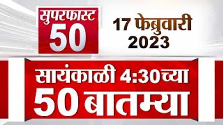 Super Fast News | सुपरफास्ट 50 न्यूज | 4.30 PM | 17 February 2023 Super Fast News | सुपरफास्ट 50 न्यूज | 4.30 PM | 17 February 2023
