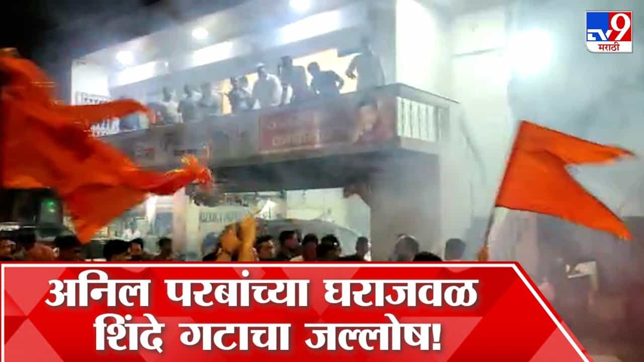 ठाकरे गटाला डिवचण्याचा प्रयत्न, अनिल परब यांच्या घराशेजारी शिंदे गटाचा जल्लोष