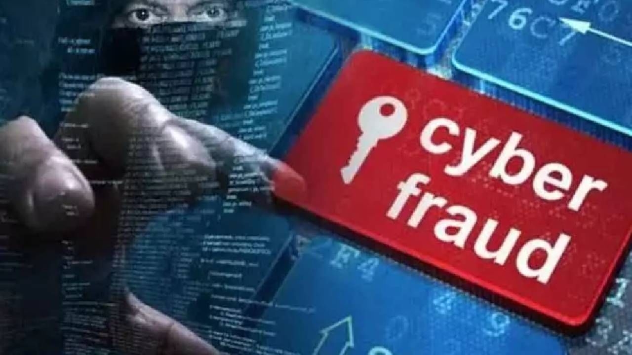 Cyber Fraud : ऑनलाईन फसवणुकीत हा नंबर येईल कामी, मोबाईलमध्ये जपून ठेवा हे 4 आकडे