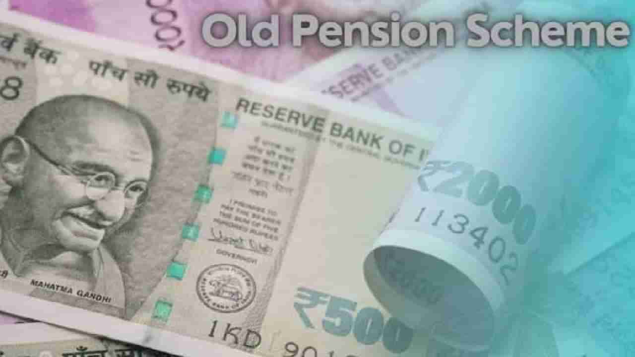 Old Pension Scheme : कर्मचाऱ्यांची लवकरच बल्ले बल्ले? राज्य सरकारने सूर बदलला की राव!