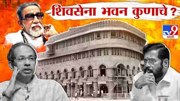 पक्षाचं नाव, चिन्ह हातात, पण एकनाथ शिंदे यांच्या हातात शिवसेना भवन येऊ शकत नाही? कारण