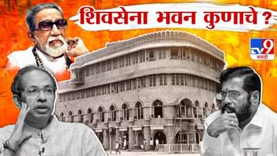पक्षाचं नाव, चिन्ह हातात, पण एकनाथ शिंदे यांच्या हातात शिवसेना भवन येऊ शकत नाही? कारण