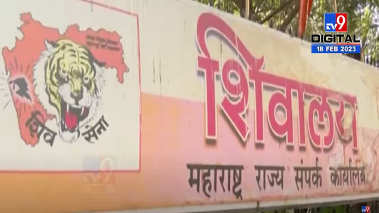 मंत्रालयासमोरील शिवसेनेचं 'शिवालय'ही होणार शिंदे गटाचं? बघा काय केला दावा?