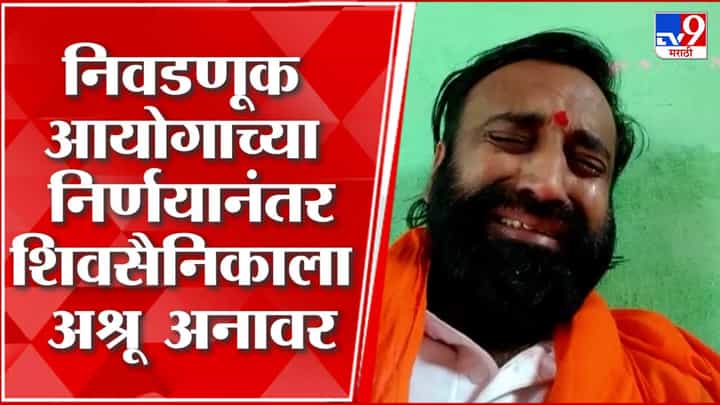 उद्धवसाहेब, तुम्ही म्हणता रडायचं नाही लढायचं, पण कसं?; शिवसैनिक ढसाढसा रडला उद्धवसाहेब, तुम्ही म्हणता रडायचं नाही लढायचं, पण कसं?; शिवसैनिक ढसाढसा रडला