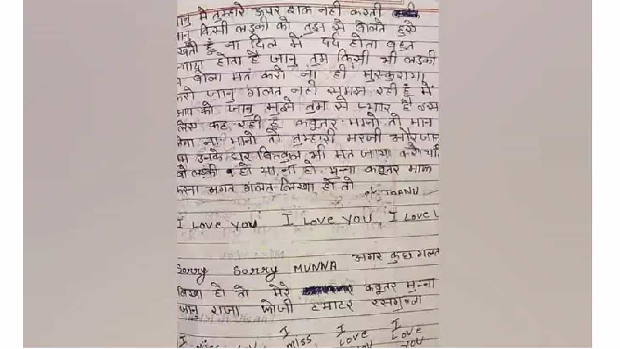 Viral news : चिडलेल्या प्रियकराचं मन वळवण्यासाठी प्रेयसीने लिहिलं प्रेमपत्र, जानू, टोमॅटो, कबूतर, रसगुल्ला..., पाहा अजून काय काय लिहिलंय