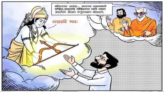 काँग्रेस राष्ट्रवादीच्या पायी गहाण असलेला आपला धनुष्यबाण एकनाथाने सोडवला; या ठिकाणी असे बॅनर्स झळकले...