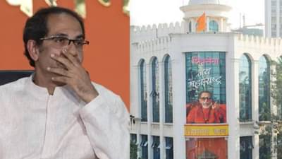 शिवसेना भवन हातून जाण्याचा उद्धव ठाकरे यांनाही धसका?, शिंदे गटाचा दावा काय?; राजकीय घडामोडींना वेग