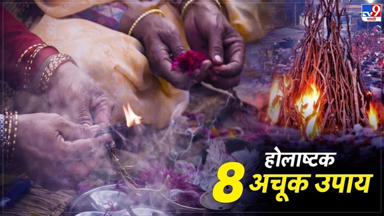Holi 2023 : होलाष्टक म्हणजे काय आणि कशी काळजी घ्याल, जाणून ज्योतिषशास्त्रातील 8 प्रभावी तोडगे Holi 2023 : होलाष्टक म्हणजे काय आणि कशी काळजी घ्याल, जाणून ज्योतिषशास्त्रातील 8 प्रभावी तोडगे