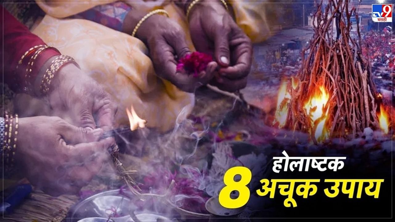 Holi 2023 : होलाष्टक म्हणजे काय आणि कशी काळजी घ्याल, जाणून ज्योतिषशास्त्रातील 8 प्रभावी तोडगे