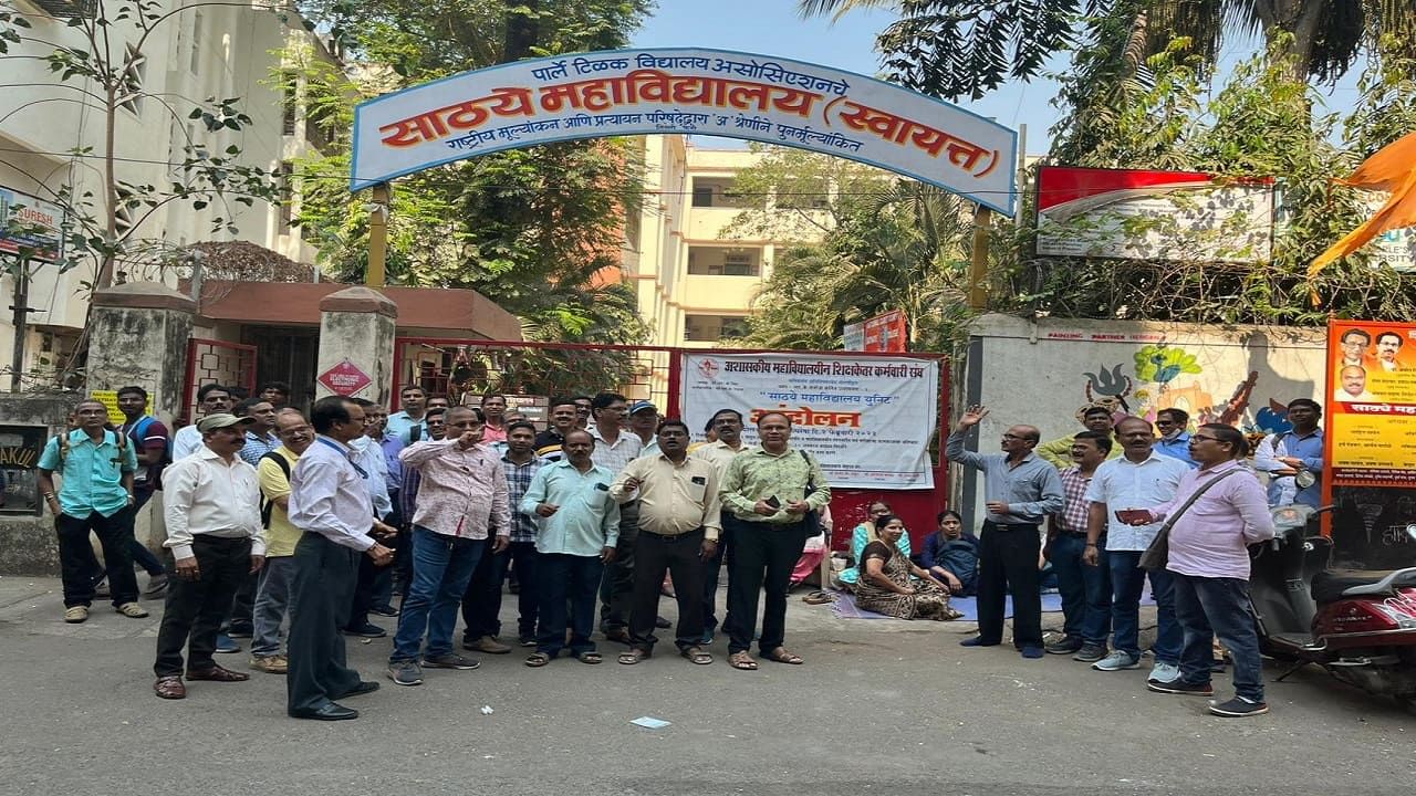 sathye college : साठ्ये महाविद्यालयातील कर्मचाऱ्यांचा बेमुदत संप, जाणून घ्या त्यांच्या मागण्या