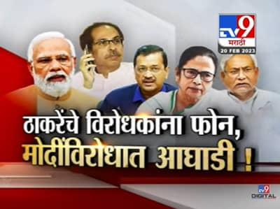 सर्वस्व गमावल्यानंतर उद्धव ठाकरे एक्शन मोडमध्ये, मोदी यांच्याविरोधात असा आहे प्लॅन