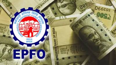 EPFO : नोकरदारांसाठी गुड न्यूज! या दिवशी मिळेल व्याजाची रक्कम