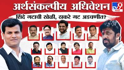 हे अपक्ष आमदार करणार उध्दव ठाकरे गटाच्या आमदारांची कोंडी ? खेळणार मोठी खेळी