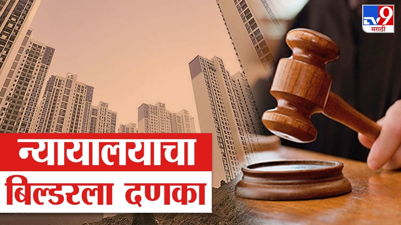 चेक बाऊन्स प्रकरणी न्यायालयाचे बिल्डरला दणका, दिले 'हे' निर्देश चेक बाऊन्स प्रकरणी न्यायालयाचे बिल्डरला दणका, दिले 'हे' निर्देश