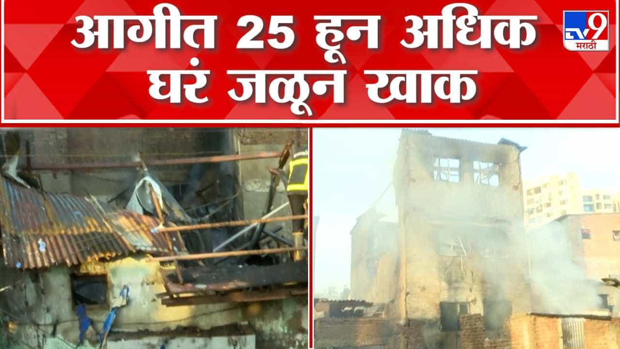 धारावी परिसरातील झोपडपट्टीला आग; वांद्रे आणि ईस्टर्न एक्सप्रेसवेकडे जाणारी वाहतूक वळवली धारावी परिसरातील झोपडपट्टीला आग; वांद्रे आणि ईस्टर्न एक्सप्रेसवेकडे जाणारी वाहतूक वळवली