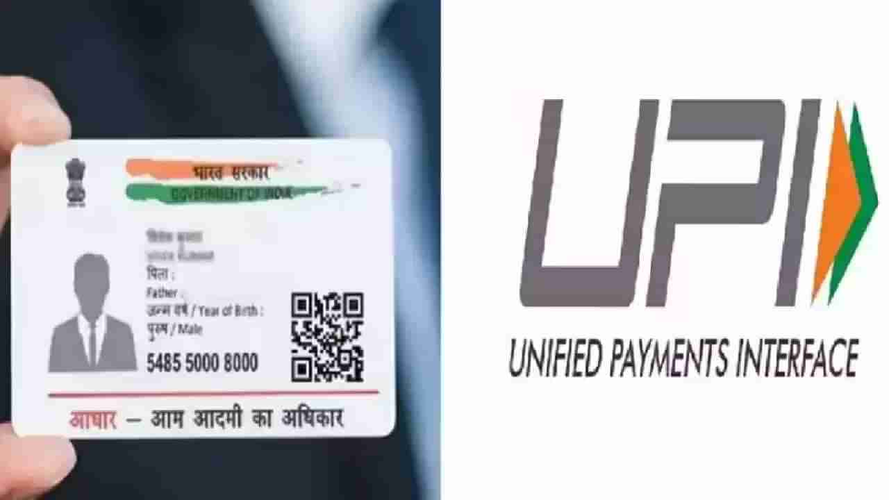 Aadhaar Card : युपीआय पिन सेट करण्यासाठी डेबिटकार्ड कशाला? Aadhaar चा मिळेल आधार!