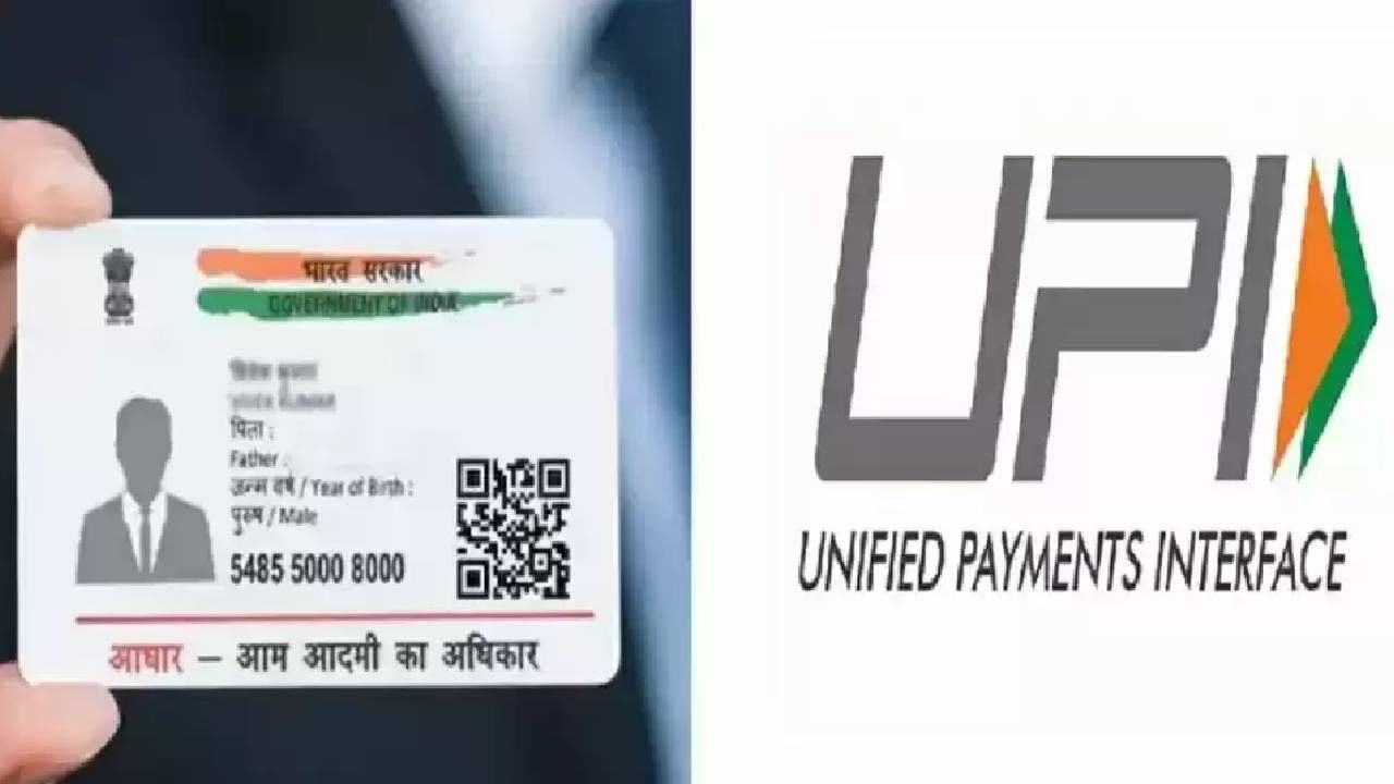 Aadhaar Card : युपीआय पिन सेट करण्यासाठी डेबिटकार्ड कशाला? Aadhaar चा मिळेल आधार!