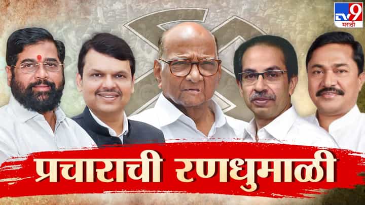 कुठे बैठका, कुठे जाहीर सभा, तर कुठे रोड शो; पिंपरी-चिंचवड पोटनिवडणुकीचा प्रचार शिगेला कुठे बैठका, कुठे जाहीर सभा, तर कुठे रोड शो; पिंपरी-चिंचवड पोटनिवडणुकीचा प्रचार शिगेला