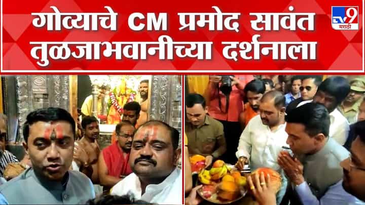 गोव्याचे मुख्यमंत्री प्रमोद सावंत तुळजाभवानीच्या चरणी नतमस्तक; सोलापुरातही विविध ठिकाणी भेटी गोव्याचे मुख्यमंत्री प्रमोद सावंत तुळजाभवानीच्या चरणी नतमस्तक; सोलापुरातही विविध ठिकाणी भेटी