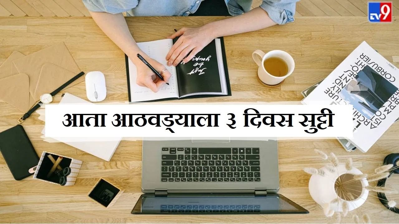 4 दिवस काम आणि 3 दिवस आराम, या कंपन्यांनी स्वीकारला नवा कन्सेप्ट