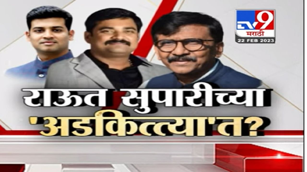 Sanjay Raut vs Naresh Mhaske | संजय राऊत स्वत:वरील हल्ल्याच्या दाव्यावरुन अडचणीत, नरेश महस्के गुन्हा दाखल करण्याच्या तयारीत