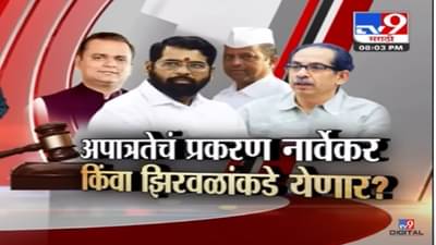 16 आमदारांचं काय होणार? अपात्रतेचा निर्णय कोर्टच करणार की विधानसभा अध्यक्ष?