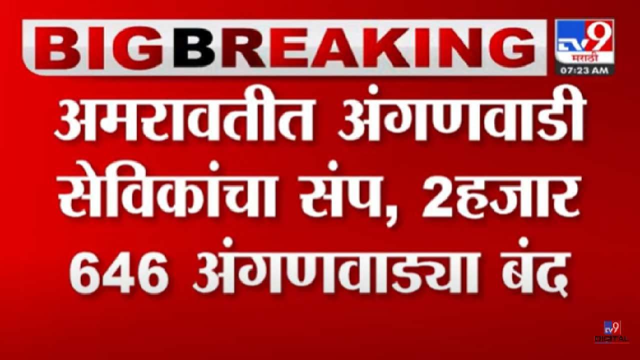 'या' मागण्यांसाठी अंगणवाडी सेविका संपावर; 1 लाख 30 हजार चिमुकले पोषक आहाराविना