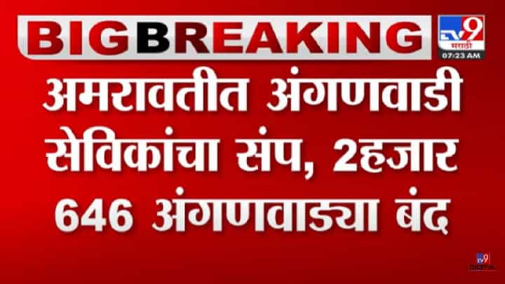 'या' मागण्यांसाठी अंगणवाडी सेविका संपावर; 1 लाख 30 हजार चिमुकले पोषक आहाराविना 'या' मागण्यांसाठी अंगणवाडी सेविका संपावर; 1 लाख 30 हजार चिमुकले पोषक आहाराविना