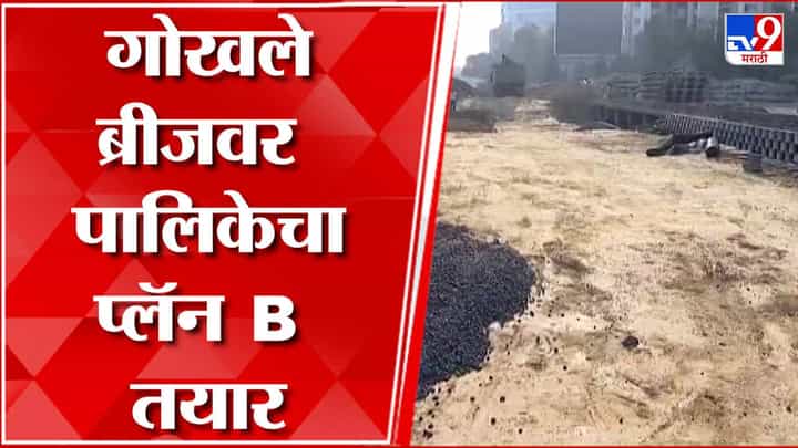 पावसाळ्याआधी अंधेरीचा गोखले पूल सुरू होणार? नाही झाल्यास पर्यायी व्यवस्था काय? पावसाळ्याआधी अंधेरीचा गोखले पूल सुरू होणार? नाही झाल्यास पर्यायी व्यवस्था काय?