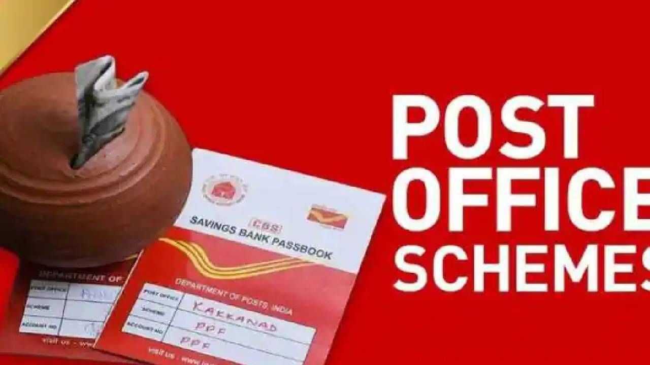 Post Office Scheme : या योजनेत गुंतवा पैसे, मिळेल डबल रिटर्न !