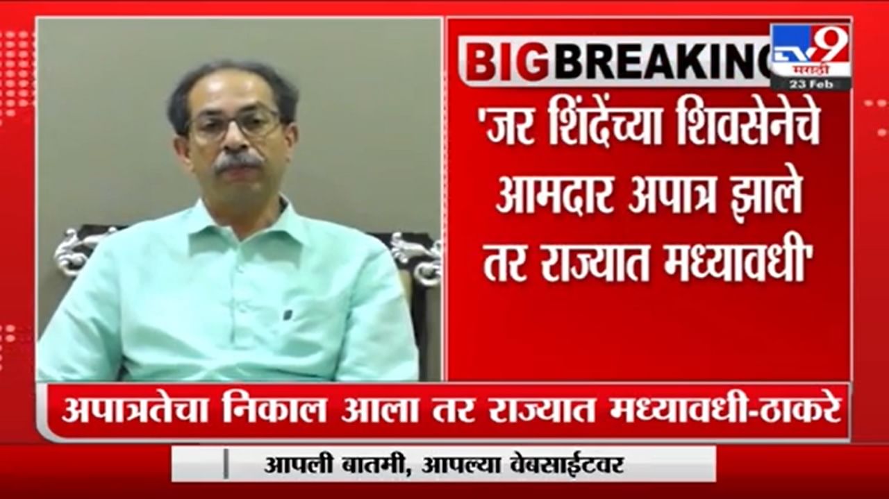 Uddhav Thackeray : 'अपात्रतेचा निकाल आला तर राज्यात मध्यावधी'- उद्धव ठाकरे