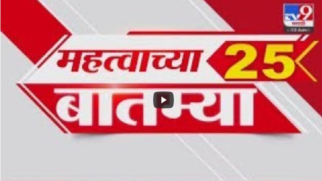 वारूडमधील १६ हजार कृषीपंपाची वीज कापणार, यासह बघा महत्वाच्या २५ बातम्या