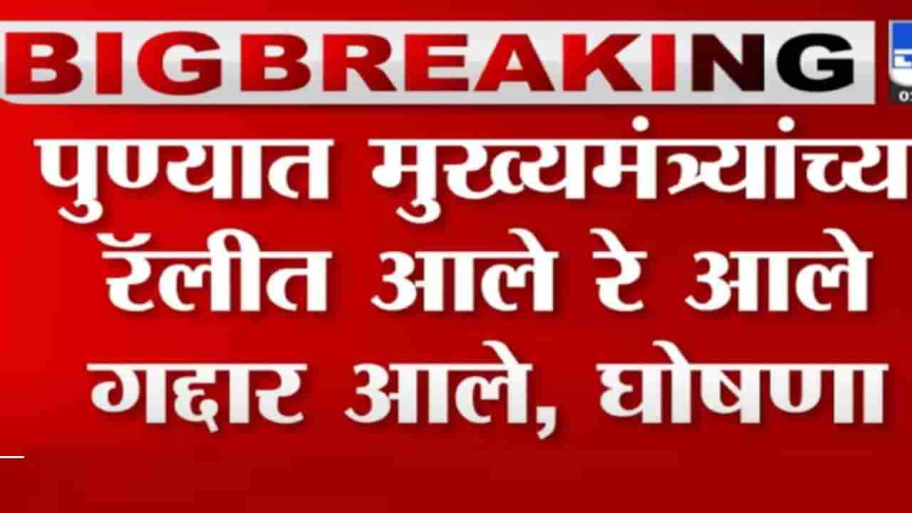 कसब्यात हेमंत रासने यांच्या प्रचारासाठी एकनाथ शिंदे यांची रॅली; रॅलीत मुख्यमंत्र्यांविरोधात घोषणाबाजी