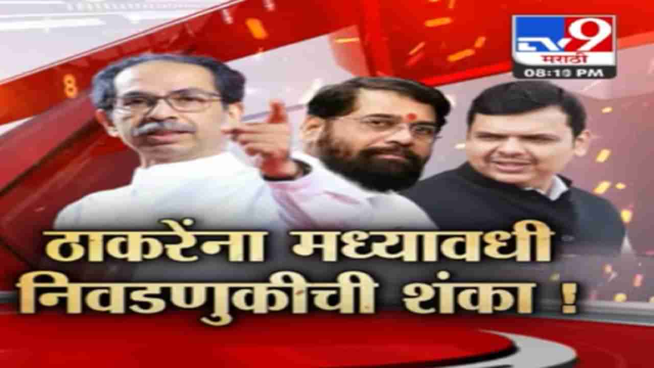 Tv9 मराठीचा स्पेशल रिपोर्ट | उद्धव ठाकरे यांना मध्यावधी निवडणुकीची शंका, महाराष्ट्राच्या राजकारणात चर्चांना उधाण