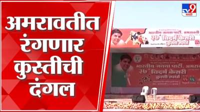 अमरावतीत आजपासून दंगल; दोन दिवसीय विदर्भ केसरी कुस्ती स्पर्धेला सुरुवात…