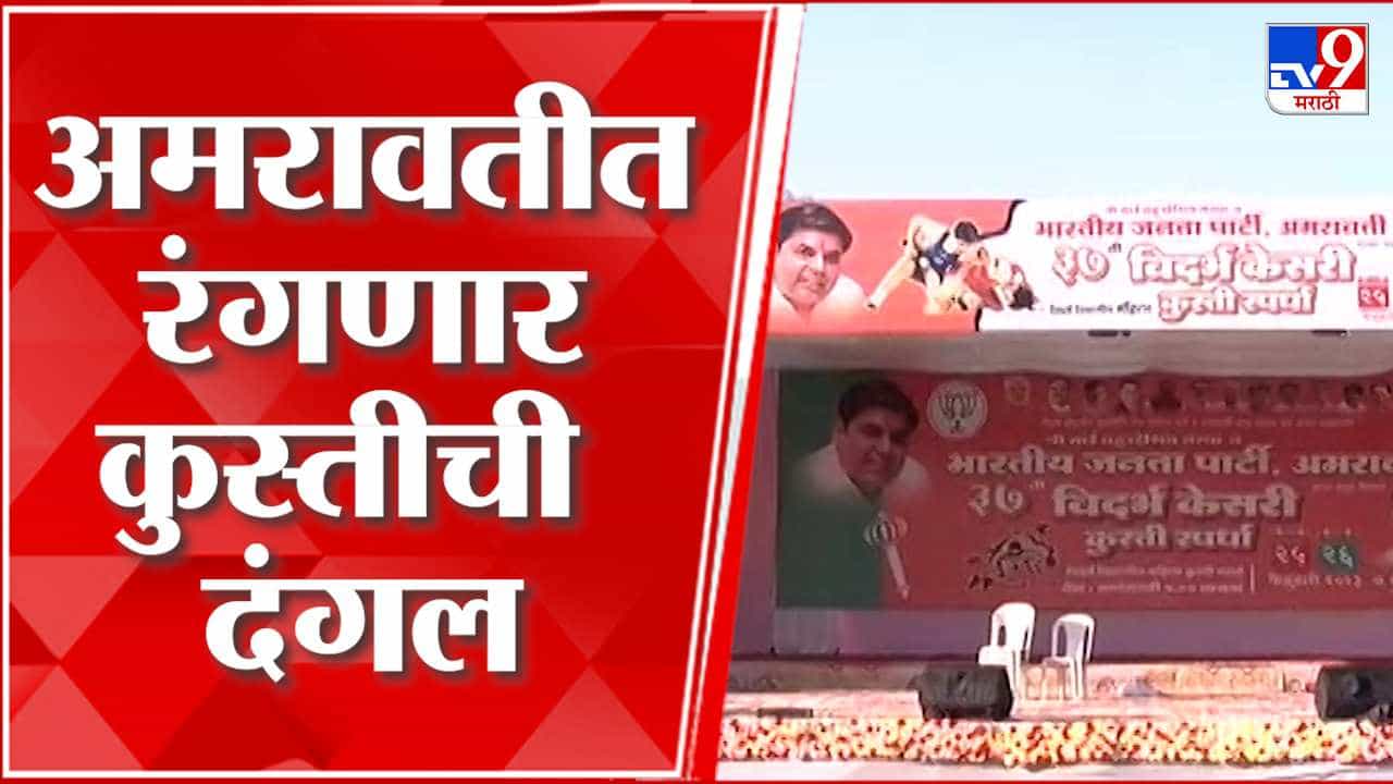 अमरावतीत आजपासून दंगल; दोन दिवसीय विदर्भ केसरी कुस्ती स्पर्धेला सुरुवात... अमरावतीत आजपासून दंगल; दोन दिवसीय विदर्भ केसरी कुस्ती स्पर्धेला सुरुवात...