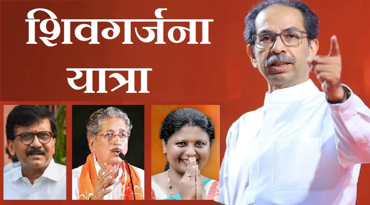 उद्धव ठाकरे यांच्या निष्ठावंतांनी उचलला 'शिवगर्जने'चा विडा, काय आहे रणनिती ? उद्धव ठाकरे यांच्या निष्ठावंतांनी उचलला 'शिवगर्जने'चा विडा, काय आहे रणनिती ?