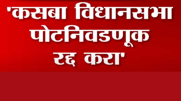 कसबा विधानसभा पोटनिवडणूक रद्द करा, कुणी केली धक्कादायक मागणी? कसबा विधानसभा पोटनिवडणूक रद्द करा, कुणी केली धक्कादायक मागणी?