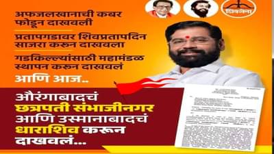 अफजलखानाची कबर फोडून दाखवली; शिवसेनेनं मातोश्रीसमोर पोस्टरबाजी करून एकनाथ शिंदे यांचा गवगवा केला