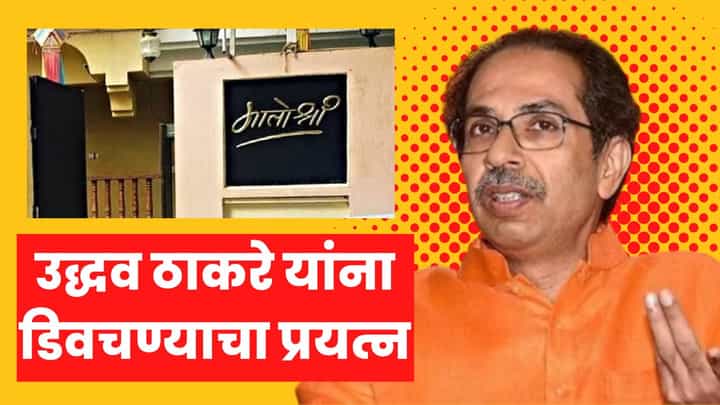 मातोश्रीबाहेर शिवसेनेची बॅनरबाजी, उद्धव ठाकरे यांना डिवचण्याचा प्रयत्न मातोश्रीबाहेर शिवसेनेची बॅनरबाजी, उद्धव ठाकरे यांना डिवचण्याचा प्रयत्न