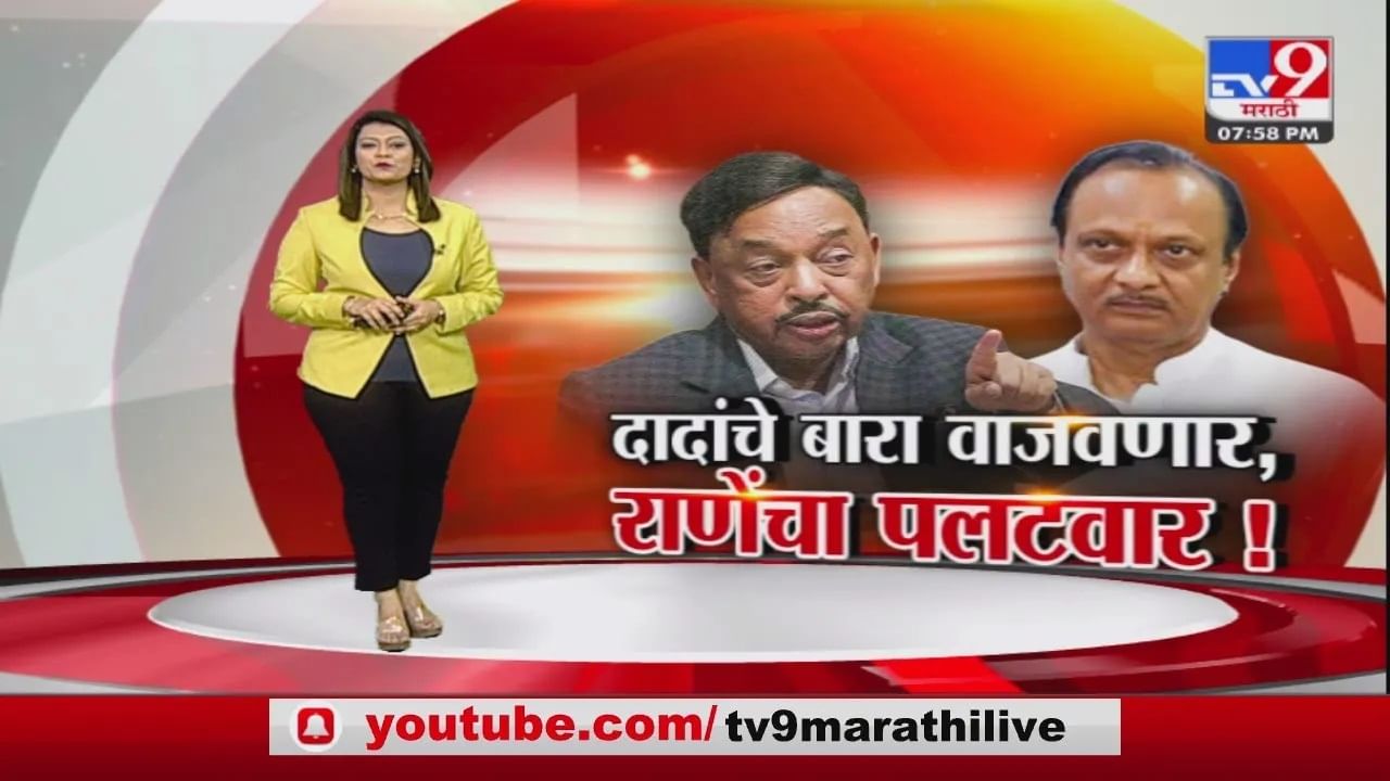 Special Report | Narayan Rane यांचा Ajit Pawar आणि Uddhav Thackeray यांना थेट इशारा