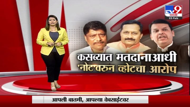 Special Report | मतदानाआधी कसब्यात राजकीय वातावरण चांगलंच तापलं